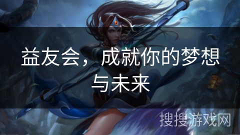 益友会，成就你的梦想与未来
