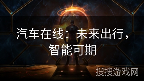 汽车在线：未来出行，智能可期
