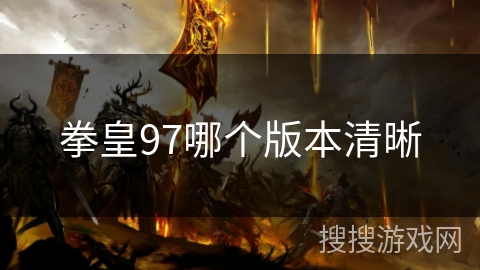 拳皇97哪个版本清晰