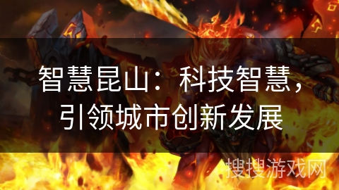 智慧昆山：科技智慧，引领城市创新发展