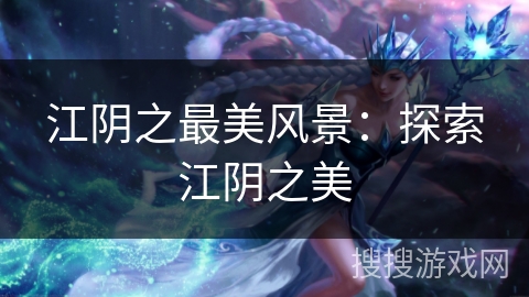 江阴之最美风景：探索江阴之美