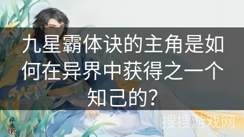 九星霸体诀的主角是如何在异界中获得之一个知己的？