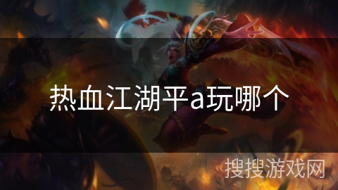 热血江湖平a玩哪个