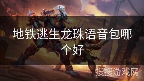 地铁逃生龙珠语音包哪个好