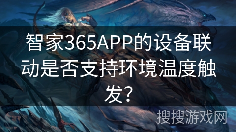 智家365APP的设备联动是否支持环境温度触发？