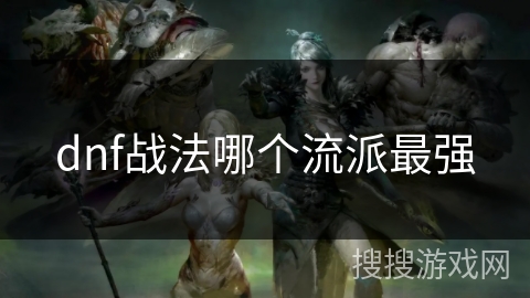 dnf战法哪个流派最强