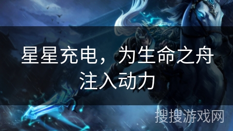 星星充电，为生命之舟注入动力