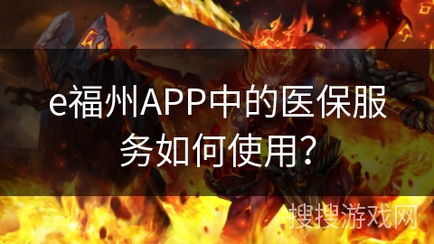 e福州APP中的医保服务如何使用？