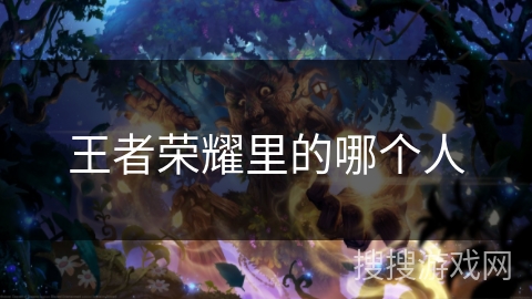 王者荣耀里的哪个人