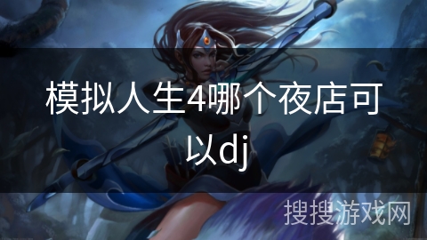 模拟人生4哪个夜店可以dj