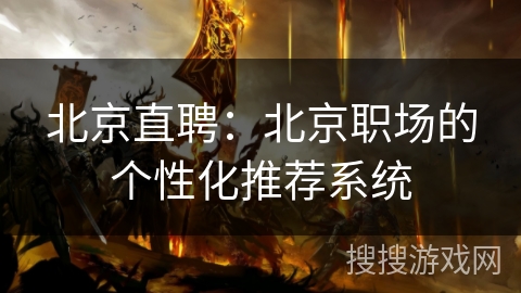 北京直聘：北京职场的个性化推荐系统