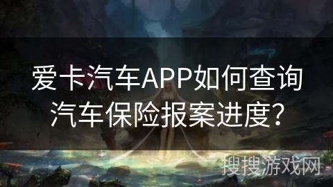 爱卡汽车APP如何查询汽车保险报案进度？