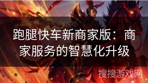 跑腿快车新商家版：商家服务的智慧化升级