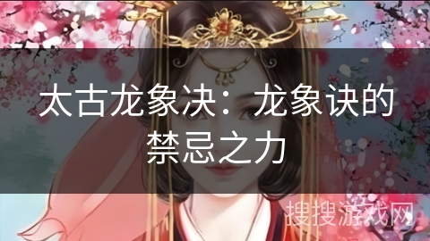 太古龙象决：龙象诀的禁忌之力