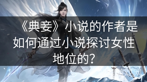 《典妾》小说的作者是如何通过小说探讨女性地位的？