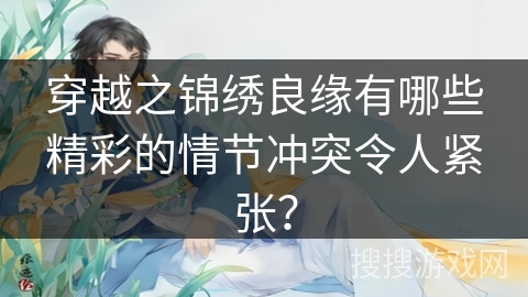 穿越之锦绣良缘有哪些精彩的情节冲突令人紧张？