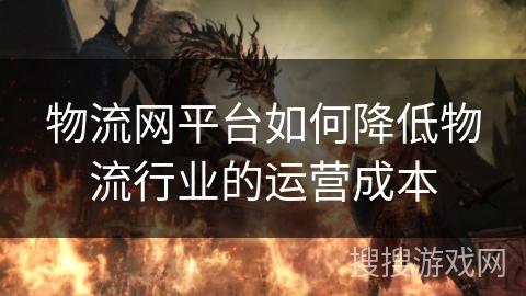 物流网平台如何降低物流行业的运营成本