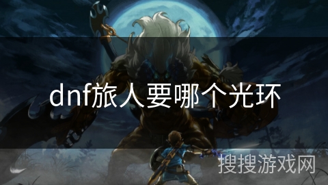 dnf旅人要哪个光环