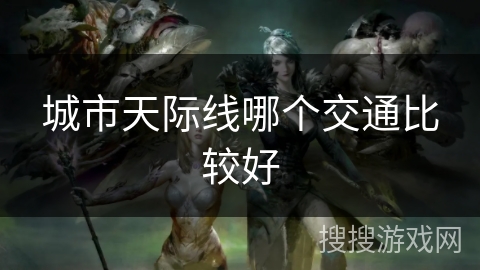 城市天际线哪个交通比较好