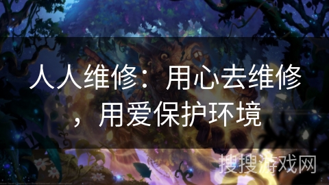 人人维修：用心去维修，用爱保护环境