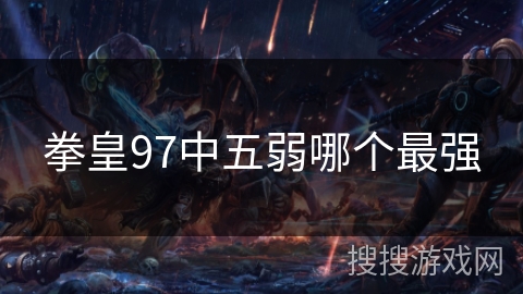 拳皇97中五弱哪个最强