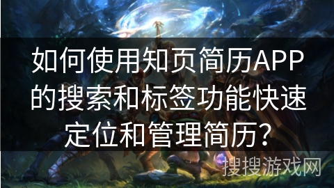如何使用知页简历APP的搜索和标签功能快速定位和管理简历？