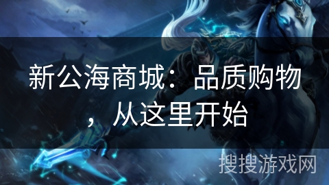 新公海商城：品质购物，从这里开始