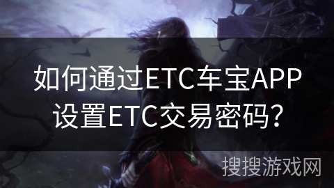 如何通过ETC车宝APP设置ETC交易密码？