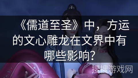 《儒道至圣》中，方运的文心雕龙在文界中有哪些影响？
