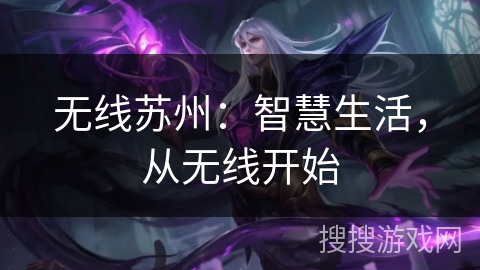 无线苏州：智慧生活，从无线开始