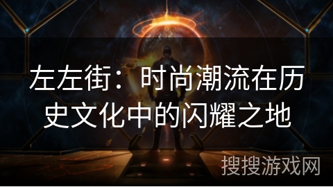 左左街：时尚潮流在历史文化中的闪耀之地