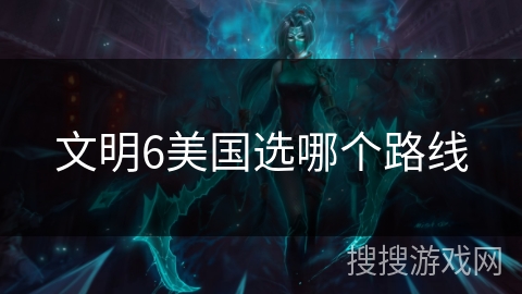 文明6美国选哪个路线