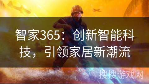 智家365：创新智能科技，引领家居新潮流