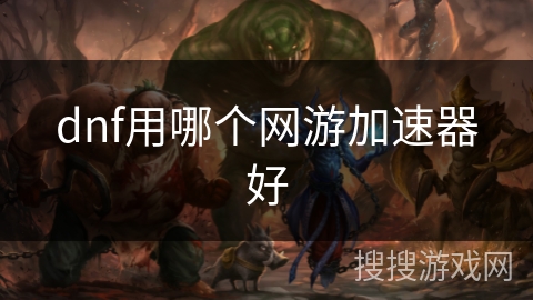 dnf用哪个网游加速器好
