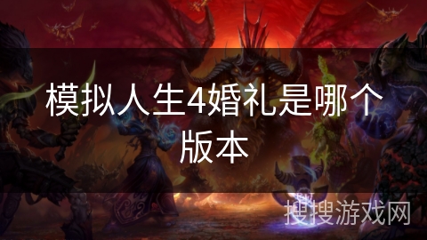 模拟人生4婚礼是哪个版本