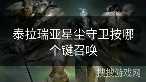 泰拉瑞亚星尘守卫按哪个键召唤