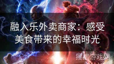 融入乐外卖商家：感受美食带来的幸福时光