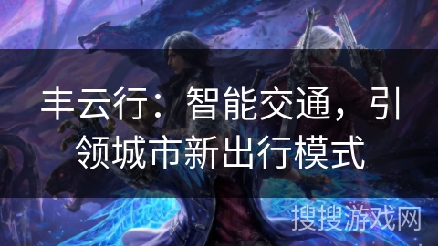 丰云行：智能交通，引领城市新出行模式