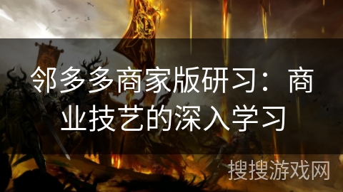 邻多多商家版研习：商业技艺的深入学习