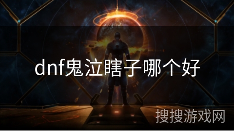 dnf鬼泣瞎子哪个好