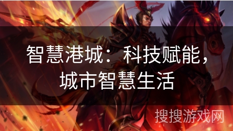智慧港城：科技赋能，城市智慧生活