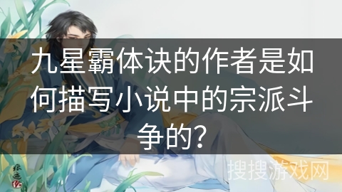 九星霸体诀的作者是如何描写小说中的宗派斗争的？
