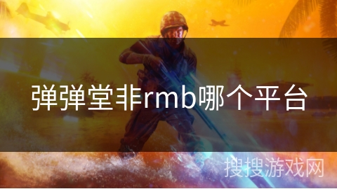 弹弹堂非rmb哪个平台