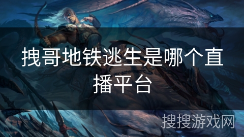 拽哥地铁逃生是哪个直播平台