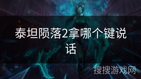 泰坦陨落2拿哪个键说话