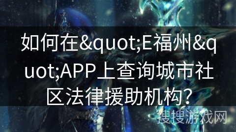 如何在"E福州"APP上查询城市社区法律援助机构？