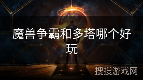 魔兽争霸和多塔哪个好玩