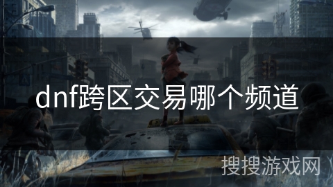 dnf跨区交易哪个频道