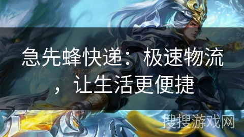 急先蜂快递：极速物流，让生活更便捷