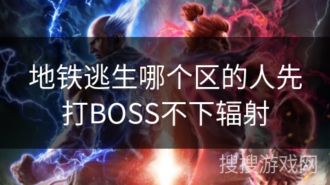 地铁逃生哪个区的人先打BOSS不下辐射
